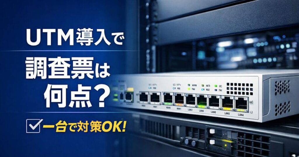 「UTM導入済み」は調査票で何点稼げる？機器1台で対策可能なセキュリティ項目