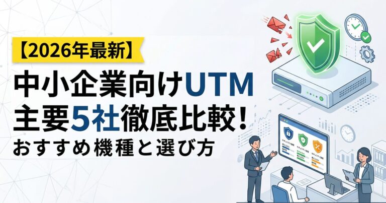 【2026年最新】中小企業向けUTMメーカー主要5社徹底比較！おすすめ機種と選び方