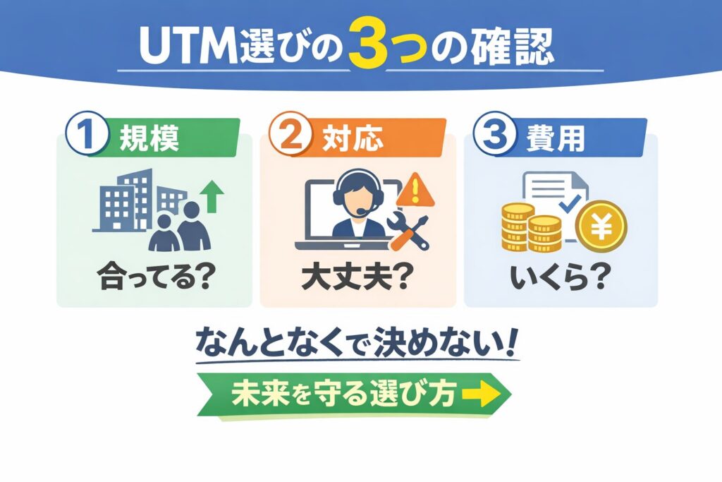 UTM選びの3つの確認