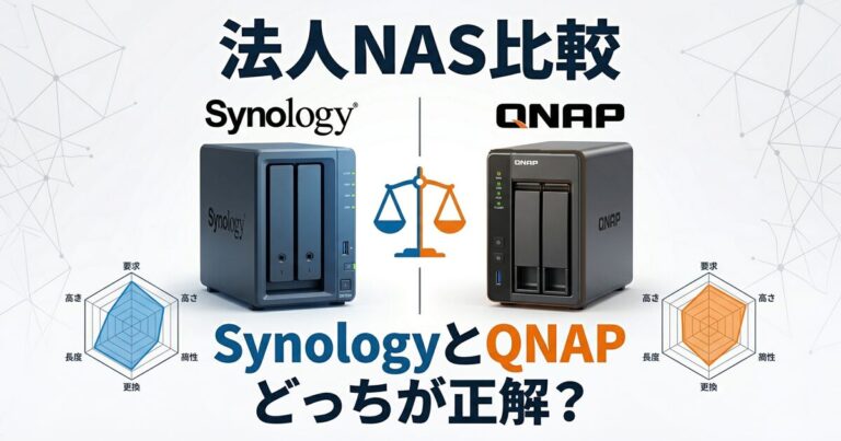 【法人NAS比較】SynologyとQNAPどっちが正解?中小企業が後悔しない選び方と失敗事例