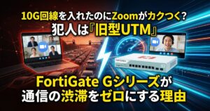 10G回線を入れたのにZoomがカクつく？犯人は「旧型UTM」。FortiGate Gシリーズが通信の渋滞をゼロにする理由