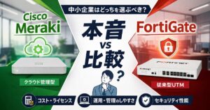 Cisco MerakiとFortiGate、中小企業はどっちを選ぶべき？クラウド管理型vs従来型UTMの本音比較