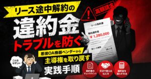 リース途中解約の違約金トラブルを防ぐ｜悪徳OA機器ベンダーから主導権を取り戻す実践手順