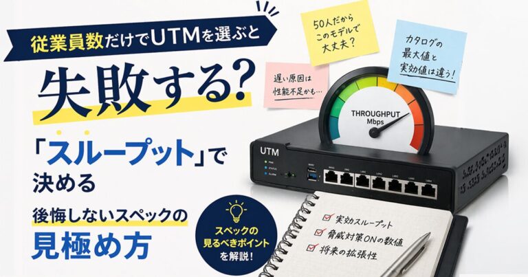 従業員数だけでUTMを選ぶと失敗する?「スループット」で決める後悔しないスペックの見極め方