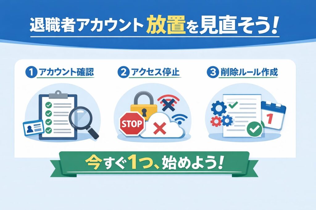 退職者アカウント放置を見直そう