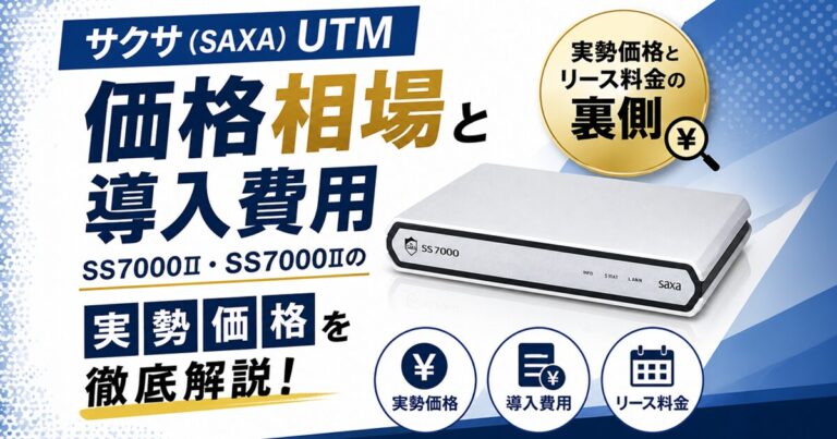 サクサ(SAXA)UTMの価格相場と導入費用|SS7000III・SS7000IIの実勢価格とリース料金の裏側
