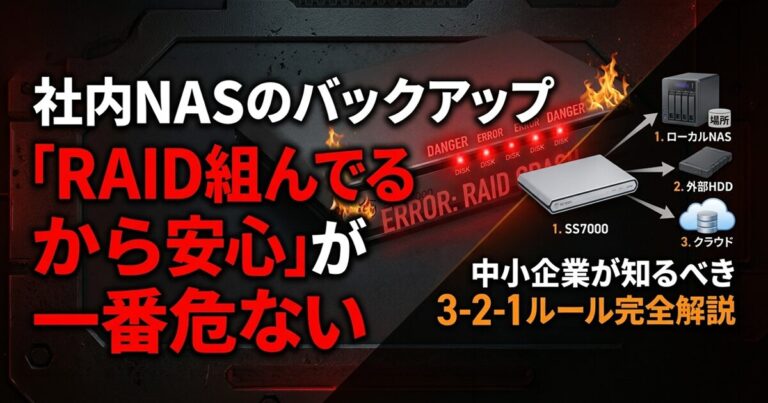 社内NASのバックアップ、「RAID組んでるから安心」が一番危ない|中小企業が知るべき3-2-1ルール完全解説