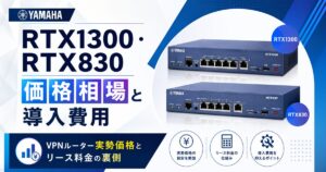 YAMAHA RTX1300・RTX830の価格相場と導入費用｜VPNルーター実勢価格とリース料金の裏側