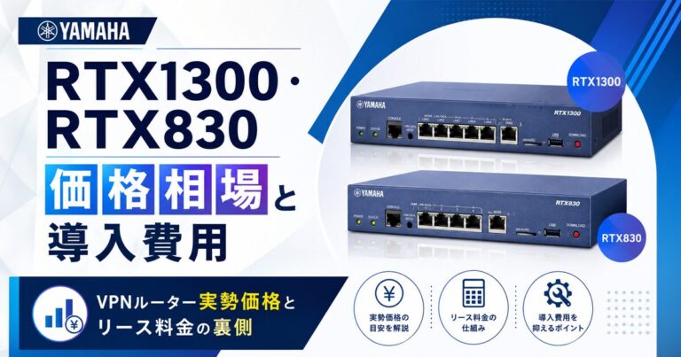 YAMAHA RTX1300・RTX830の価格相場と導入費用|VPNルーター実勢価格とリース料金の裏側