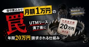 「保守費込みで月額1万円」の罠｜UTMリース満了後に年間20万円請求される仕組み