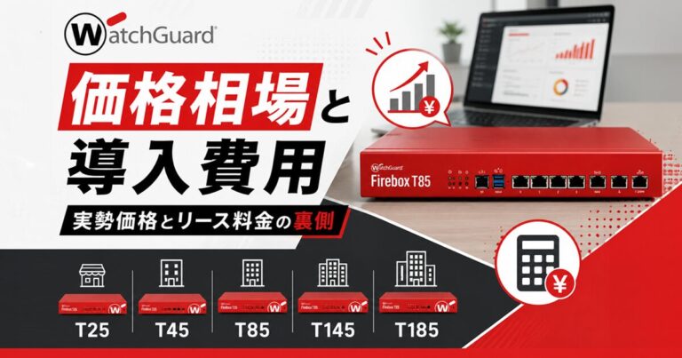 WatchGuard(ウォッチガード)の価格相場と導入費用|Firebox T25・T45・T85・T145・T185の実勢価格とリース料金の裏側