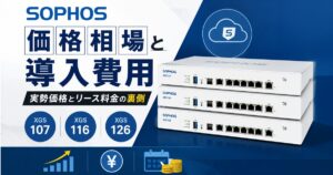 Sophos（ソフォス）の価格相場と導入費用｜XGS 107・XGS 116・XGS 126の実勢価格とリース料金の裏側
