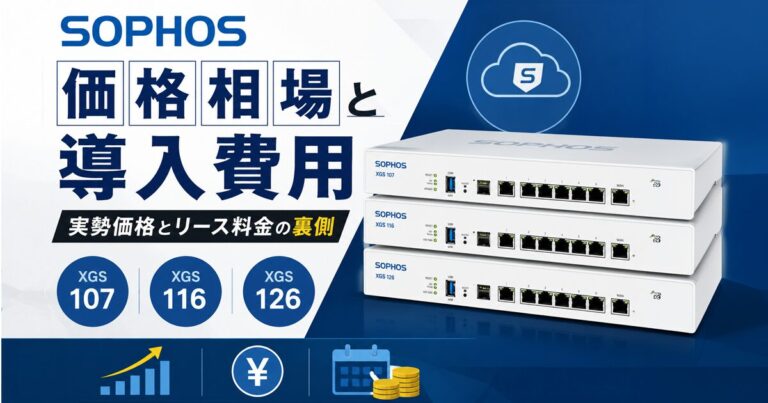 Sophos（ソフォス）の価格相場と導入費用｜XGS 107・XGS 116・XGS 126の実勢価格とリース料金の裏側