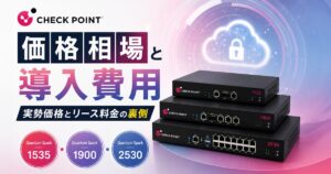 Check Point（チェックポイント）の価格相場と導入費用｜Quantum Spark 1535・1900・2530の実勢価格とリース料金の裏側