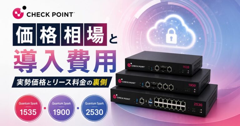 Check Point(チェックポイント)の価格相場と導入費用|Quantum Spark 1535・1900・2530の実勢価格とリース料金の裏側