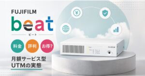 富士フイルム beat（ビート）の料金と評判｜beat-boxは本当にお得？月額サービス型UTMの実態とFortiGateとの比較