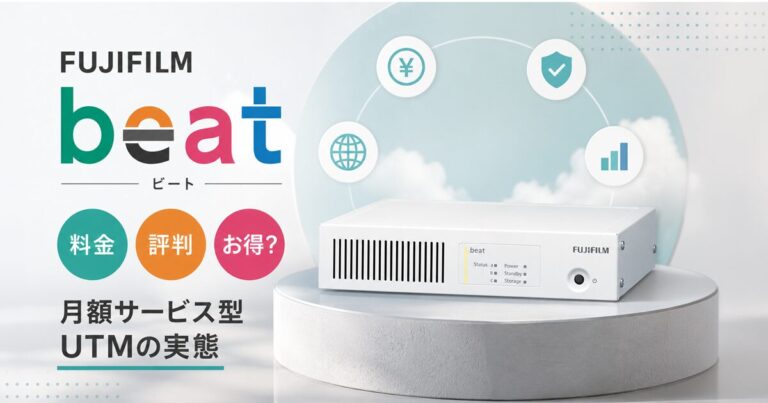 富士フイルム beat（ビート）の料金と評判｜beat-boxは本当にお得？月額サービス型UTMの実態とFortiGateとの比較