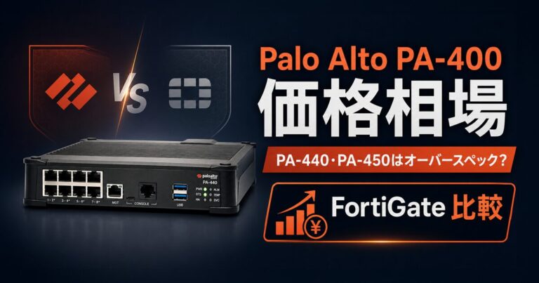 Palo Alto(パロアルト)PA-400シリーズの価格相場|PA-440・PA-450は中小企業にオーバースペックか?FortiGateとの本音比較