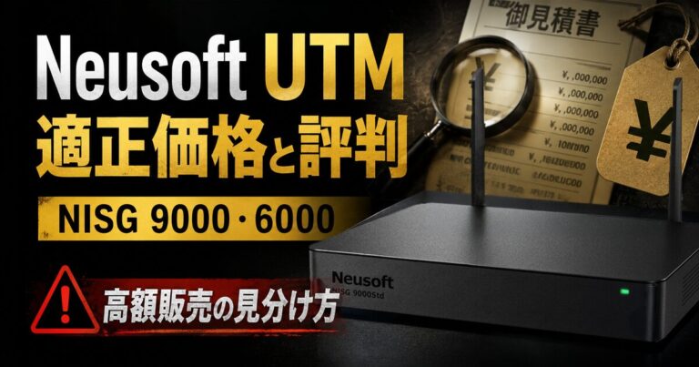 Neusoft（ニューソフト）UTMの適正価格と評判｜NISG 9000・6000の実勢価格と「高額販売」の見分け方