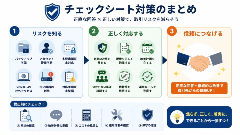 チェックシート対策のまとめ