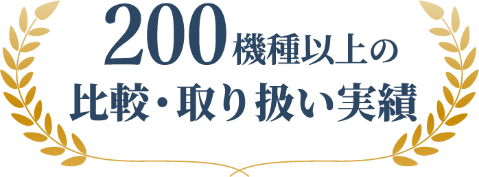 200機種以上の比較・取り扱い実績