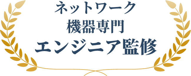 ネットワーク機器専門エンジニア監修