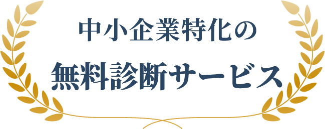 中小企業特化の無料診断サービス