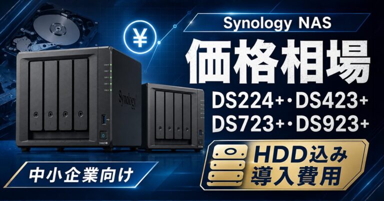 Synology NASの価格相場と中小企業向けの選び方|DS224+・DS423+・DS723+・DS923+の実勢価格と「HDD込み」の本当の導入費用