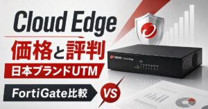 トレンドマイクロ Cloud Edgeの価格と評判｜大塚商会・NTTから提案された「日本ブランドUTM」の実力とFortiGateとの比較