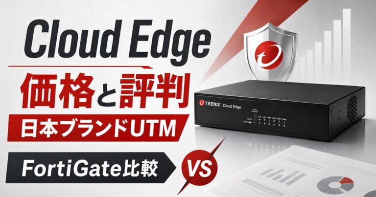 トレンドマイクロ Cloud Edgeの価格と評判|大塚商会・NTTから提案された「日本ブランドUTM」の実力とFortiGateとの比較