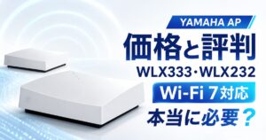 ヤマハ WLX333・WLX232の価格と評判｜Wi-Fi 7対応の新AP、あなたの会社に本当に必要か？【2026年最新】