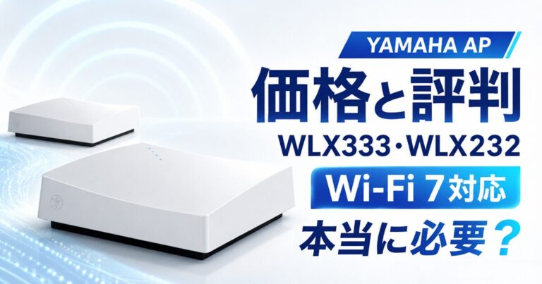 ヤマハ WLX333・WLX232の価格と評判|Wi-Fi 7対応の新AP、あなたの会社に本当に必要か?【2026年最新】