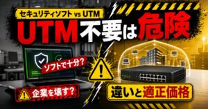 【警告】「セキュリティソフトがあるからUTMは不要」が企業を壊す理由｜UTMとの違いと適正価格を現場プロが解説