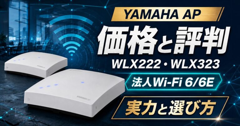 YAMAHA WLX222・WLX323の価格と評判|法人Wi-Fi 6/6Eアクセスポイントの実力と選び方【2026年版】
