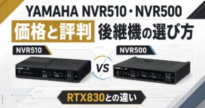 YAMAHA NVR510・NVR500の価格と評判｜後継機の選び方とRTX830との違い
