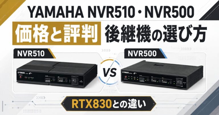 YAMAHA NVR510・NVR500の価格と評判|後継機の選び方とRTX830との違い
