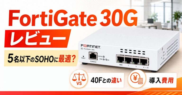 FortiGate 30G レビュー|5名以下のSOHOに最適?40Fとの違いと導入費用を正直に解説