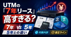 UTMの「7年リース」は高すぎる？月額の内訳と適正ラインを実例で解説｜5年との違いと損しない見極め方