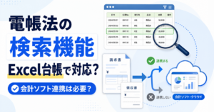 電帳法の「検索機能」はExcel台帳で対応できる？会計ソフト連携の必要性と失敗しない判断基準