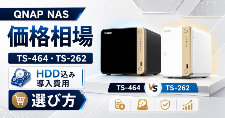QNAP NASの価格相場と選び方|TS-464・TS-262の実勢価格と「HDD込み」の本当の導入費用