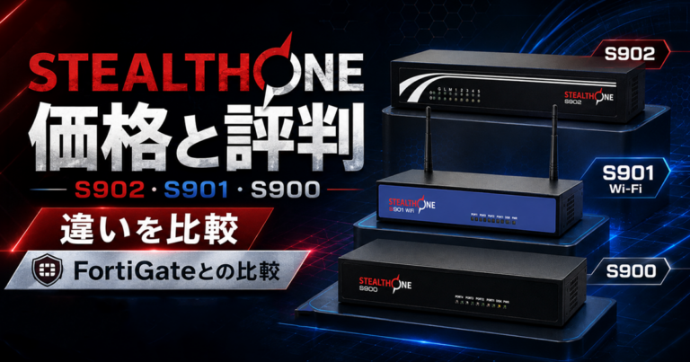 ワイズ STEALTHONE(ステルスワン)の価格と評判|S902・S901・S900の違いとFortiGateとの比較