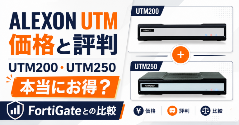 アレクソン（ALEXON）UTMの価格と評判｜UTM200・UTM250は本当にお得？FortiGateとの比較