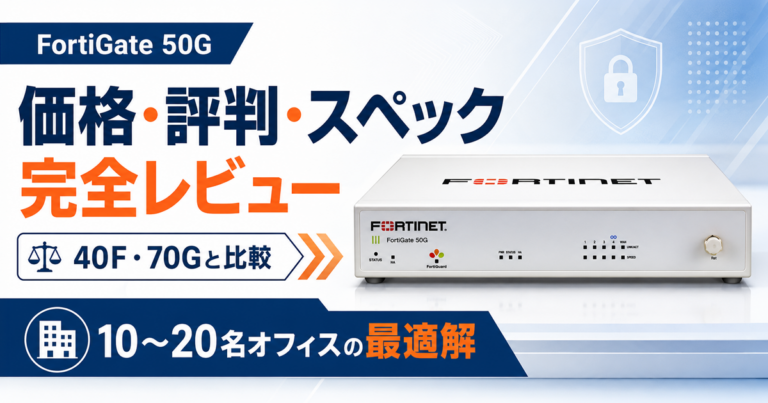 FortiGate 50Gの価格・評判・スペック完全レビュー|40F・70Gとの違いと10〜20名オフィスの最適解