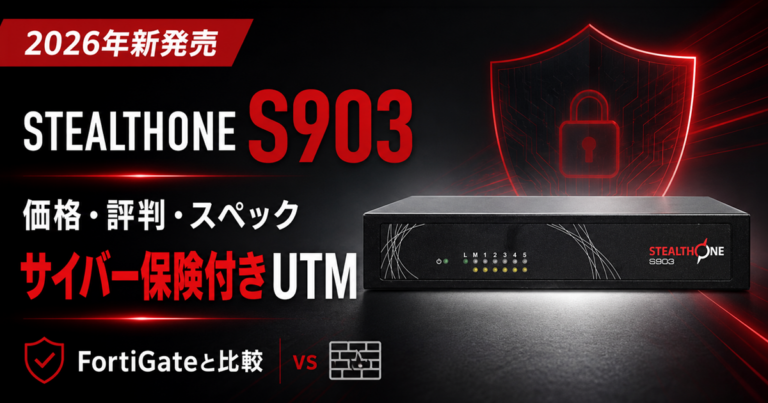 【2026年新発売】ワイズ STEALTHONE S903の価格・スペック・評判|サイバー保険付きUTMの実力と、FortiGateとの正直な比較