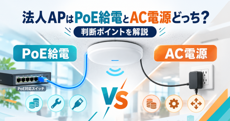 法人APはPoE給電とAC電源どっち?自社に合う給電方式の判断ポイントを解説