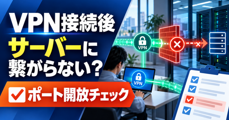 VPN接続後、社内サーバーに繋がらない…ファイアウォールのポート開放チェックリスト