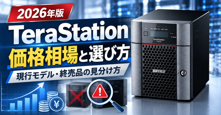TeraStationの価格相場と選び方【2026年版】｜現行モデルの希望小売価格と、終売品を見積もられたときの見分け方
